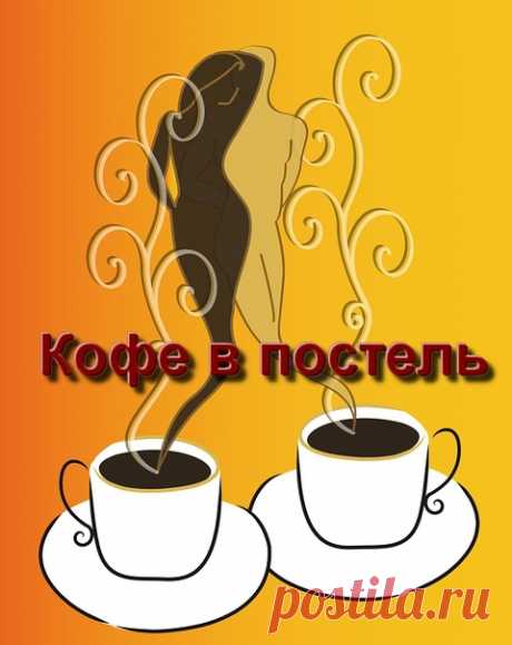 Всем доброздравия, мои хорошие!
Дело движется, три части уже написаны. Пока писала, пришло понимание, что название стоит поменять и я выбрала "Кофе в постель"
#кофе_впостель, а #будар_непрошеныесоветы, сделать только главой.
Потому что один Будуар без первых трёх частей неполноценен, непонятно будет зачем я его написала.
Показать полностью...