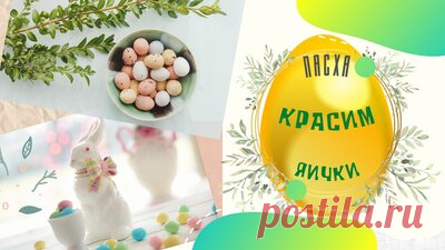 Красим яички на Пасху | Золотистый Пасхальный декор — Смотреть в Эфире Пасха: красим яички в золотой цвет. Идеи пасхального декора. Золотая Пасха! Именно такой хочется увидеть праздник Пасхи в этом году и декорировать па…