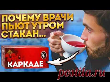 Наливаю 1 стакан каркаде и пью каждый день. Вот что случилось со мной через неделю...