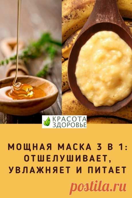 Мощная маска 3 в 1: отшелушивает, увлажняет и питает. В результате применения она улучшит состояние кожи быстро, экономично и эффективно. ➡️ Кликайте на фото, чтобы прочитать статью полностью