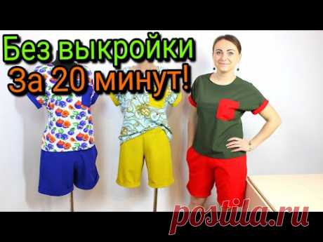 Сшить шорты за 20 минут. БЕЗ ВЫКРОЙКИ - ЛЮБОГО РАЗМЕРА!