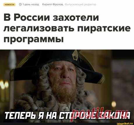 Новости день назад Кирилл Фролов, В России захотели легализовать пиратские программы ТЕПЕРЬ Я НА СТОРОНЕ ЗАКОНА - ) / АйДаПрикол .)