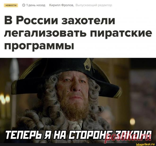 Новости день назад Кирилл Фролов, В России захотели легализовать пиратские программы ТЕПЕРЬ Я НА СТОРОНЕ ЗАКОНА - ) / АйДаПрикол .)