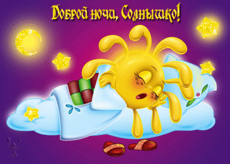Доброй ночи, Солнышко!