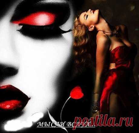 ♔ МЫСЛИ ВСЛУХ ♔☆☆☆ online★❶
