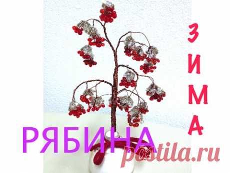 Рябина зимой. Tree in winter. DIY. Beadwork