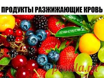 Продукты, помогающие разжижению крови

1. Помидоры препятствуют образованию тромбов в сердечно-сосудистой системе. Оказалось, что помидоры (как и аспирин) способствуют разжижению крови и к тому же (в отличие от аспирина) не дают побочных эффектов.

2. Грибы разжижают кровь, снижают уровень холестерина.

3. Разжижению крови помогают также ягоды клюквы, калины, облепихи. Чеснок обладает способностью разжижать кровь. Артишок помогает понижению вязкости крови и холестерина. В ...