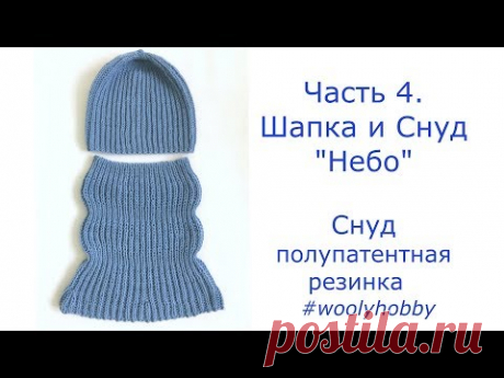 Часть 4. Снуд "Небо". Полупатентная резинка.