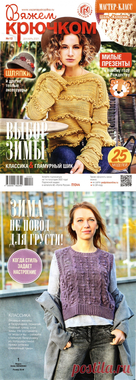 Современные вязаные модели в журнале &quot;Вяжем крючком №12 2021&quot; | Интересные идеи для вдохновения
