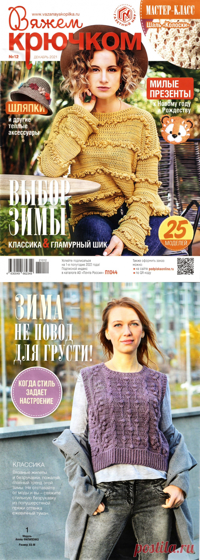 Современные вязаные модели в журнале "Вяжем крючком №12 2021" | Интересные идеи для вдохновения