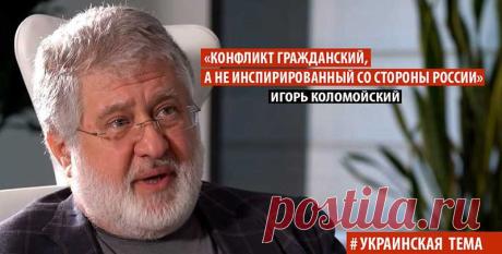 Коломойский сказал о гражданском конфликте на Донбассе | Листай.ру ✪ Портал новостей