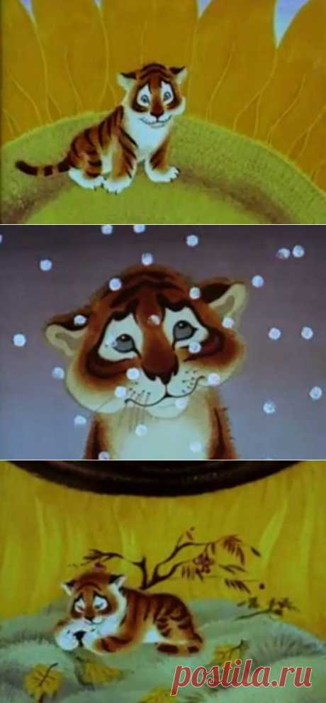 Тигрёнок на подсолнухе | На краю земли
Сказка Уссурийская - Юрий Коваль.

На Дальнем-придальнем Востоке, течёт река Уссури, а вокруг неё поднимается тайга Уссурийская, по которой бродят звери уссурийские, там растут кедры уссурийские, шишки на них уссурийские, даже снег там лежит уссурийский.

Студия &quot;Союзмультфильм&quot; 1981г.
мультфильм по сценарию Юрия Коваля, режиссёр Леонид Носырев,  рассказывает Евгений Леонов