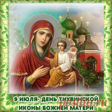 В сей день праздника Тихвинской иконы Божией Матери желаю, чтобы ее благодать всегда пребывала с вами, а молитвы перед ее образом находили отклик в сердцах.