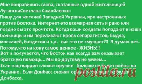 ПРАВИЛЬНЫЕ СЛОВА ! ПРОЧТИТЕ, ЗАПАДЕНЦЫ ! | Темы дня