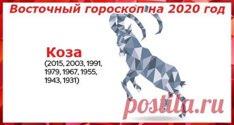 Восточный гороскоп на 2020 год Коза: женщины и мужчины