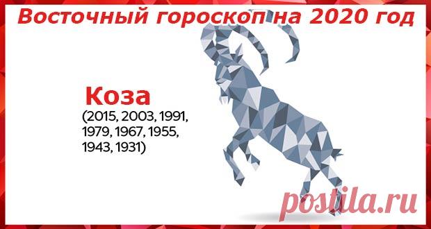 Восточный гороскоп на 2020 год Коза: женщины и мужчины