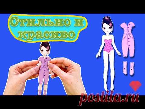 Бумажные Куклы Одеваются.Красивая одежда для бумажной куклы. Платье для бумажной куклы нарисовать.