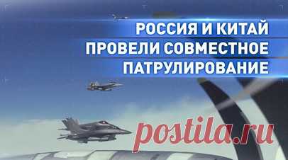 Российские Ту-95МС и китайские стратегические бомбардировщики провели совместное патрулирование. Минобороны опубликовало кадры совместного патрулирования воздушно-космических сил РФ и военно-воздушных сил КНР. Российские Ту-95МС и китайские стратегические бомбардировщики пролетели над Чукотским и Беринговым морями и над северной частью Тихого океана. На отдельных этапах маршрута авиагруппу сопровождали истребители иностранных государств. Каких именно, не уточняется. Продолжительность полёта…