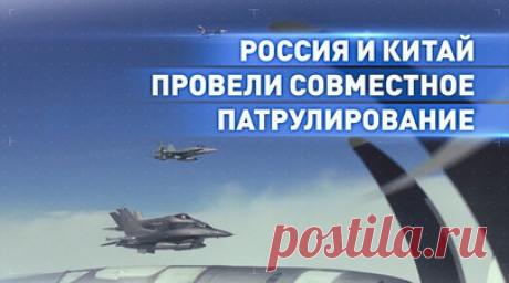 Российские Ту-95МС и китайские стратегические бомбардировщики провели совместное патрулирование. Минобороны опубликовало кадры совместного патрулирования воздушно-космических сил РФ и военно-воздушных сил КНР. Российские Ту-95МС и китайские стратегические бомбардировщики пролетели над Чукотским и Беринговым морями и над северной частью Тихого океана. На отдельных этапах маршрута авиагруппу сопровождали истребители иностранных государств. Каких именно, не уточняется. Продолжительность полёта…