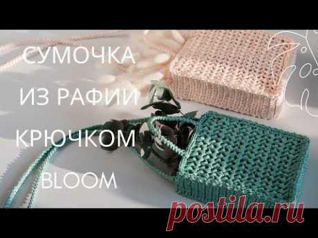 Сумочка из рафии крючком Bloom