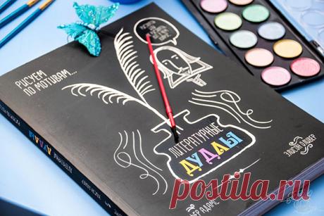 Альбом «Литературные дудлы» в необычной форме знакомит ребенка с прекрасным миром классической литературы