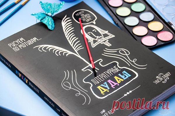 Альбом «Литературные дудлы» в необычной форме знакомит ребенка с прекрасным миром классической литературы