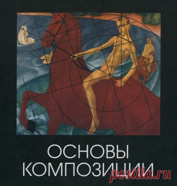 НЕОБХОДИМЫЕ КНИГИ ДЛЯ ХУДОЖНИКОВ: ОСНОВЫ КОМПОЗИЦИИ

Подборка учебных пособий, многие из которых изначально предназначены для художников и фотографов, но будут не менее полезны начинающим операторам и независимым фильмейкерам 

1. Ольга Голубева. «Основы композиции»
«Равновесие зависит от расположения основных масс композиции, от организации композиционного центра, от пластического и ритмического построения композиции, от ее пропорциональных членений, от цветовых, тональны...