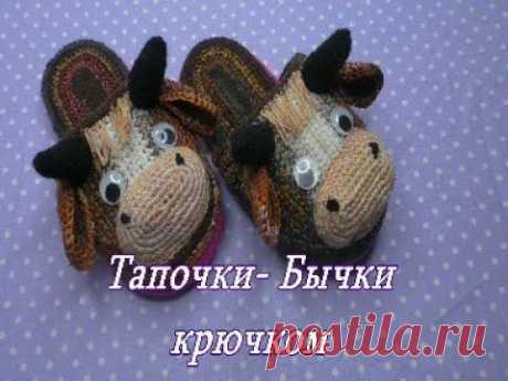 Из остатков МУЛИНЕ тапочки- Бычки КРЮЧКОМ