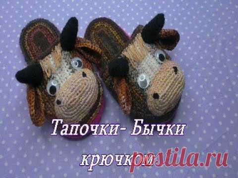 Из остатков МУЛИНЕ тапочки- Бычки КРЮЧКОМ