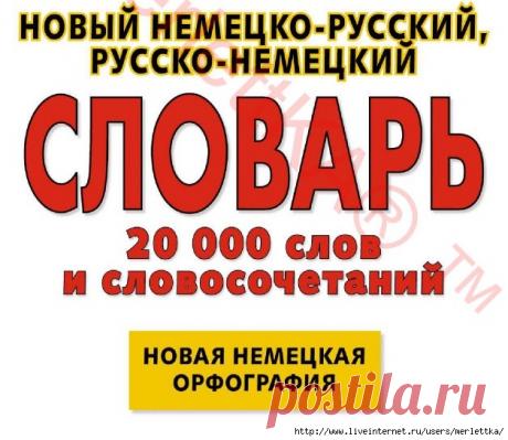УЧУ САМ_НОВЫЙ НЕМЕЦКО-РУССКИЙ, РУССКО-НЕМЕЦКИЙ СЛОВАРЬ_ЧАСТЬ 3