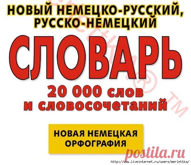 УЧУ САМ_НОВЫЙ НЕМЕЦКО-РУССКИЙ, РУССКО-НЕМЕЦКИЙ СЛОВАРЬ_ЧАСТЬ 3