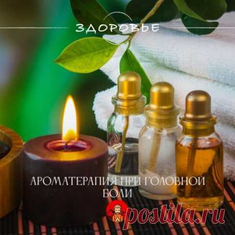 🍃Топ эфирных масел от головной боли