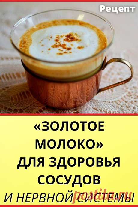 «ЗОЛОТОЕ МОЛОКО» ДЛЯ ЗДОРОВЬЯ СОСУДОВ И НЕРВНОЙ СИСТЕМЫ