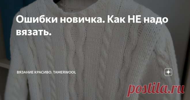 Ошибки новичка. Как НЕ надо вязать. 🔸️ Я училась вязать самостоятельно, почему-то мне тогда не приходило в голову светлой мысли залезть в интернет и одним махом почерпнуть уйму полезной информации.
🔸️ Сегодня рассказываю, чего НЕ надо делать начинающим вязальщицам, как избежать безвкусицы, показываю свой опыт и делюсь дельными советами! ТОЛЬКО мои фото.