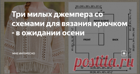 Три милых джемпера со схемами для вязания крючком - в ожидании осени Осень на пороге и пора вязать кофточки с рукавами. Сегодня у меня в подборке три милых модели, которые можно надеть как с брюками или джинсами. так и с теплой длинной юбкой.
Наверх можно накинуть джинсовку или меховой жилет, а вниз надеть блузку или рубашку - вот и готов новый осенний образ. дополните его ботинками и сумкой на длинном ремешке и вперед - провожать лето и встречать осень
1. Джемпер