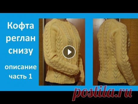 Кофта спицами реглан снизу с ажурными дорожками. Расчеты. Описание. Часть 1. В этом видео я расскажу как сделать расчеты для кофты связанной регланом снизу спицами с ажурными дорожками. Кофта связана из Семеновской пряжи. Соста...