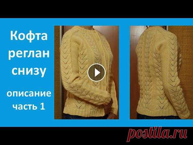 Кофта спицами реглан снизу с ажурными дорожками. Расчеты. Описание. Часть 1. В этом видео я расскажу как сделать расчеты для кофты связанной регланом снизу спицами с ажурными дорожками. Кофта связана из Семеновской пряжи. Соста...
