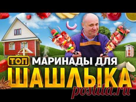 ТОП-6 МАРИНАДОВ для ШАШЛЫКА от шеф-повара Ильи Лазерсона