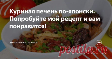 Куриная печень по-японски. Попробуйте мой рецепт и вам понравится! Любой рецепт в котором присутствует соус Терияки можно отнести к японской кухни и про это блюдо можно смело писать, что оно приготовлено “по-японски”.
