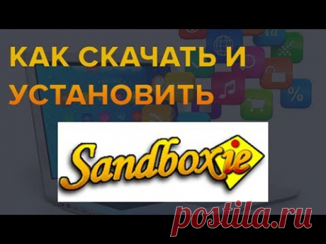 Как скачать и установить Песочницу
