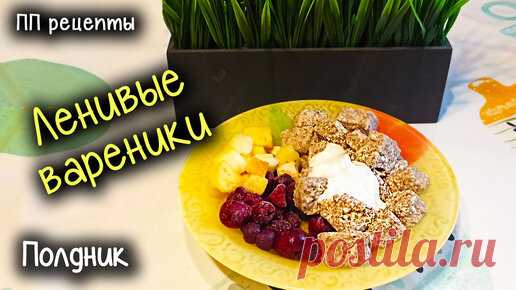 ПП рецепты. ЛЕНИВЫЕ ВАРЕНИКИ. Всего 3 ингредиента ВКУСНО и ПРОСТО! Ешь и ХУДЕЙ! Похудела НА 60кг