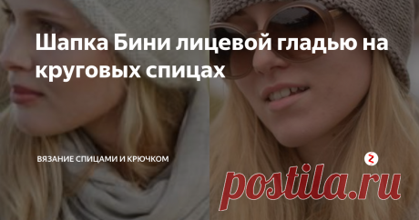 Шапка Бини лицевой гладью на круговых спицах Мастер-класс шапки для тех, кто только начал вязать.
Начинается осенний сезон, а, как известно, холодное время года диктует моду с головы.
Шапка бини в последнее время была очень модной. Почему "в последнее" расскажу в другой статье.
Шапка очень просто вяжется. Поэтому с вязанием справится даже новичок. Такую шапку лицевой гладью можно связать мужчине, женщине или ребенку.