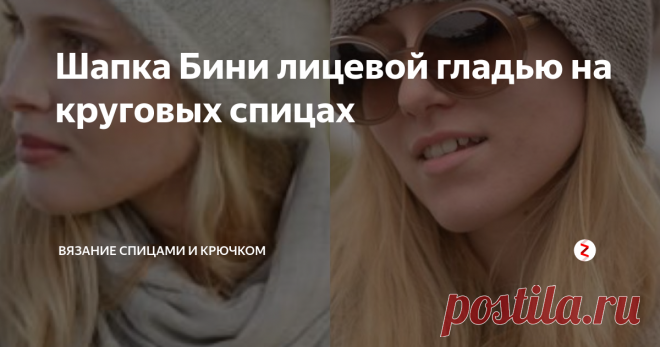 Шапка Бини лицевой гладью на круговых спицах Мастер-класс шапки для тех, кто только начал вязать.
Начинается осенний сезон, а, как известно, холодное время года диктует моду с головы.
Шапка бини в последнее время была очень модной. Почему 