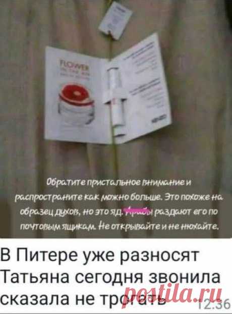 Образцы духов с ядами в почтовых ящиках - правда или нет "На кап врач рассказала, что им довели на совещании. Бросают в почтовые ящики пробники духов известных фирм. Это яды". Новая фейковая рассылка по Whatsapp