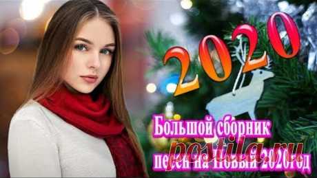 Вот это Лучшая Дискотека На Новый Год 2020 🎄 Большой сборник песен на Новый 2020 🎄Песня Для Души🎄
