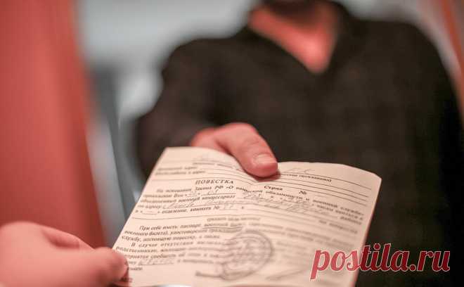 Минобороны напомнило о юридической силе бумажных повесток. Бумажные повестки, оповещающие призывников о явке в военный комиссариат, по-прежнему имеют юридическую силу.