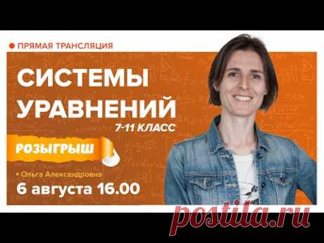 Системы уравнений 7-11 класс | Математика с TutorOnline