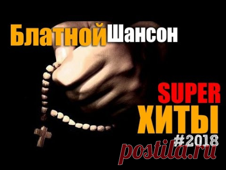 Босятские песни.. по блату. Классный сборник