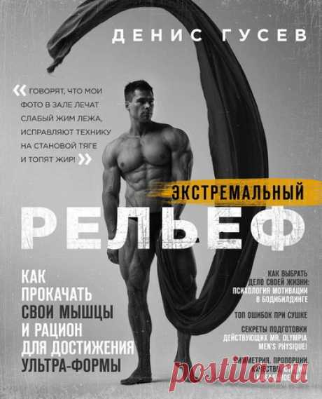 Денис Гусев | Экстремальный рельеф. Как прокачать свои мышцы и рацион для достижения ультраформы (2020) [PDF, EPUB] :: beltrek.info