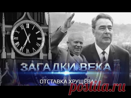 Загадки века | Отставка Хрущева